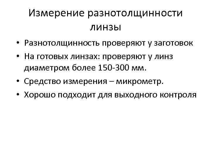 Измерение разнотолщинности линзы • Разнотолщинность проверяют у заготовок • На готовых линзах: проверяют у