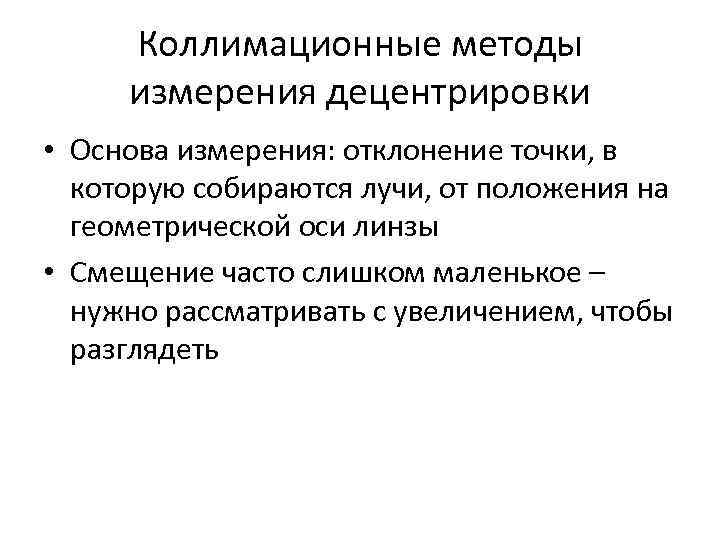 Коллимационные методы измерения децентрировки • Основа измерения: отклонение точки, в которую собираются лучи, от