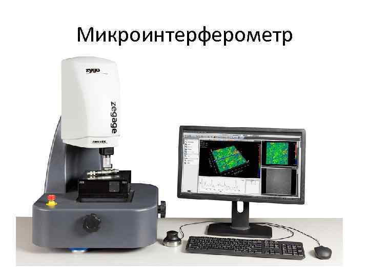 Микроинтерферометр 