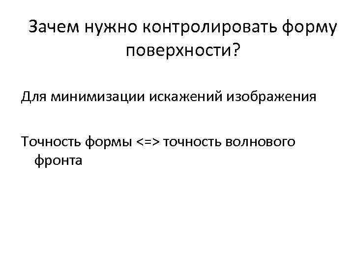 Зачем нужно контролировать форму поверхности? Для минимизации искажений изображения Точность формы <=> точность волнового