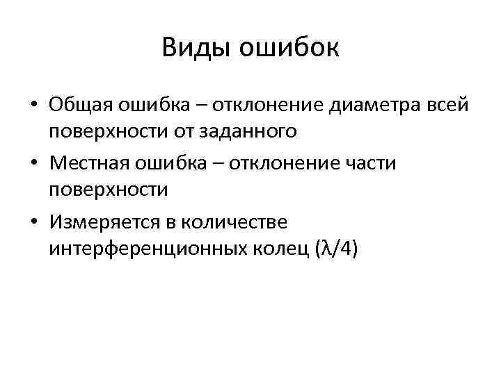 Виды ошибок • Общая ошибка – отклонение диаметра всей поверхности от заданного • Местная