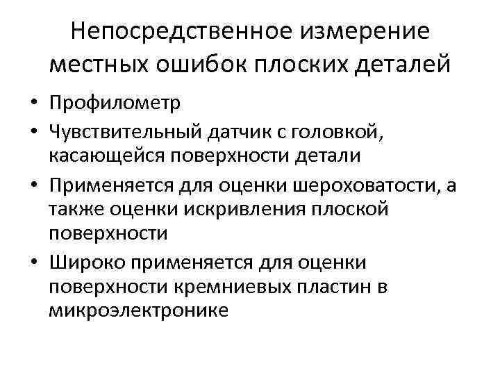 Непосредственное измерение местных ошибок плоских деталей • Профилометр • Чувствительный датчик с головкой, касающейся