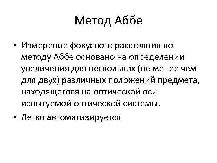 Метод Аббе • Измерение фокусного расстояния по методу Аббе основано на определении увеличения для