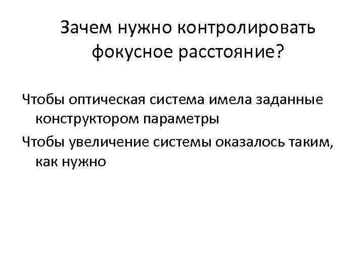 Зачем нужно контролировать фокусное расстояние? Чтобы оптическая система имела заданные конструктором параметры Чтобы увеличение