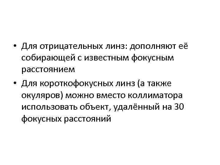  • Для отрицательных линз: дополняют её собирающей с известным фокусным расстоянием • Для