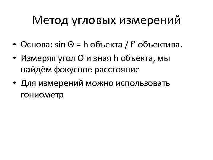 Метод угловых измерений • Основа: sin Θ = h объекта / f’ объектива. •