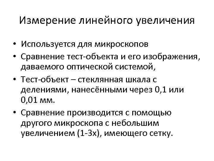 Измерение линейного увеличения • Используется для микроскопов • Сравнение тест-объекта и его изображения, даваемого