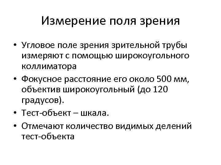 Измерение поля зрения • Угловое поле зрения зрительной трубы измеряют с помощью широкоугольного коллиматора