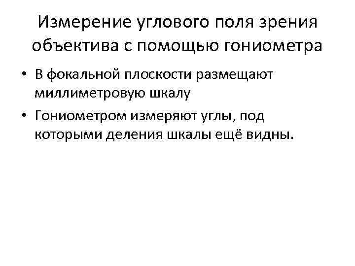 Измерение углового поля зрения объектива с помощью гониометра • В фокальной плоскости размещают миллиметровую