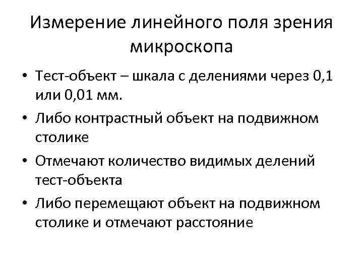 Измерение линейного поля зрения микроскопа • Тест-объект – шкала с делениями через 0, 1