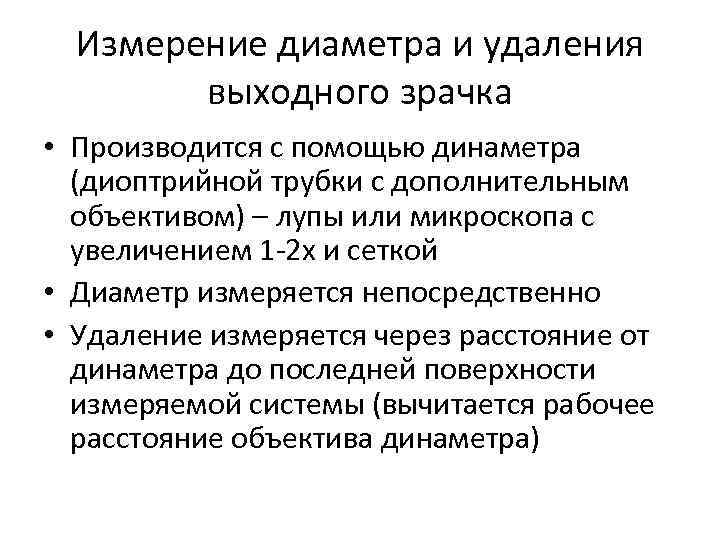 Измерение диаметра и удаления выходного зрачка • Производится с помощью динаметра (диоптрийной трубки с