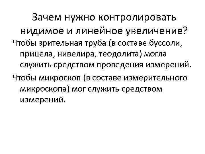 Зачем нужно контролировать видимое и линейное увеличение? Чтобы зрительная труба (в составе буссоли, прицела,