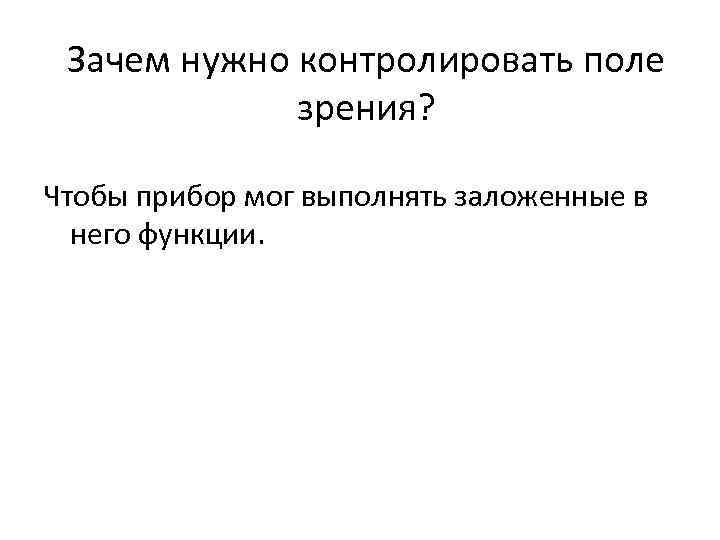 Зачем нужно контролировать поле зрения? Чтобы прибор мог выполнять заложенные в него функции. 
