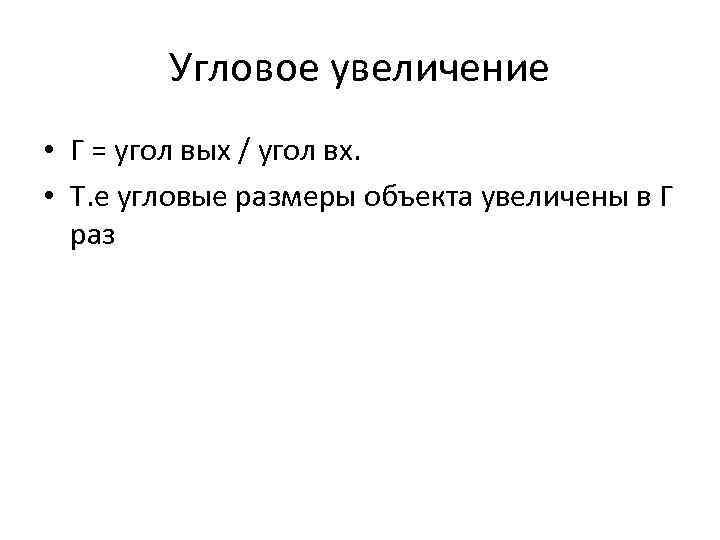 Угловое увеличение • Г = угол вых / угол вх. • Т. е угловые