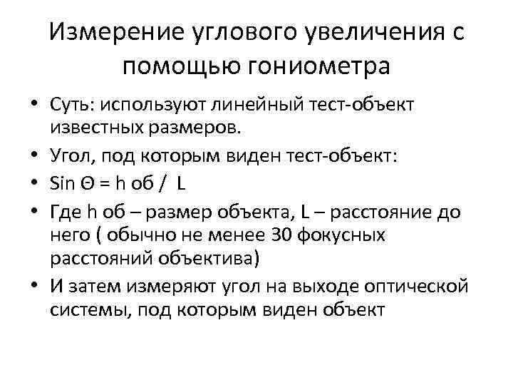 Измерение углового увеличения с помощью гониометра • Суть: используют линейный тест-объект известных размеров. •