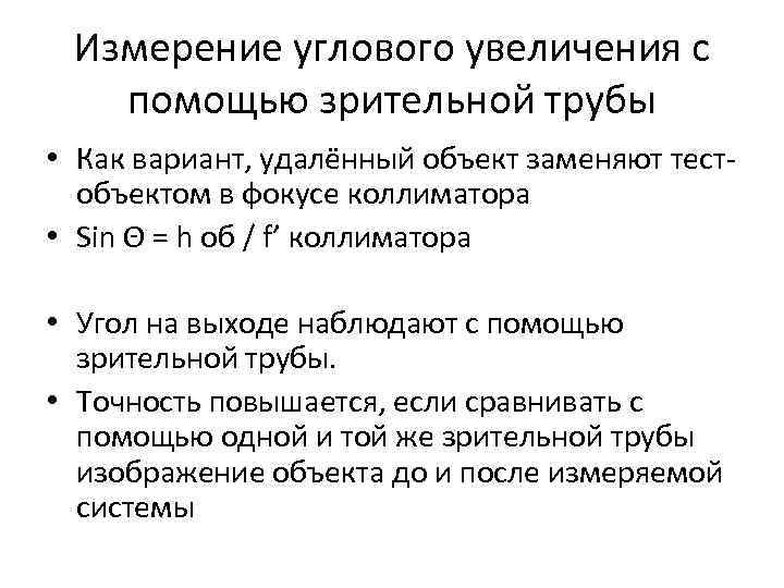 Измерение углового увеличения с помощью зрительной трубы • Как вариант, удалённый объект заменяют тестобъектом