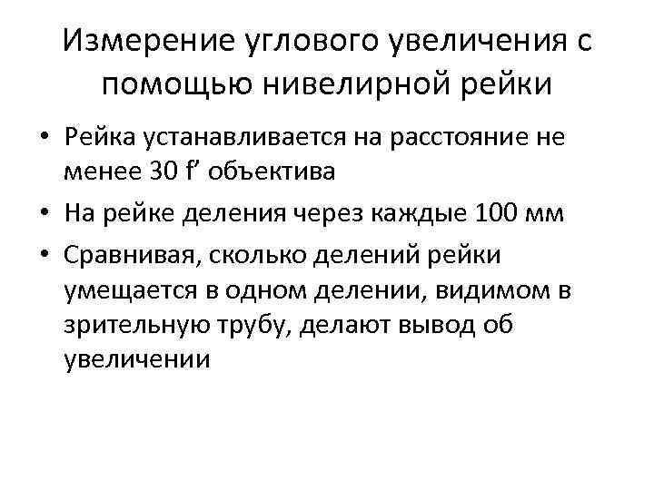Измерение углового увеличения с помощью нивелирной рейки • Рейка устанавливается на расстояние не менее
