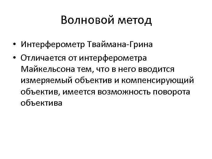 Волновой метод • Интерферометр Тваймана-Грина • Отличается от интерферометра Майкельсона тем, что в него
