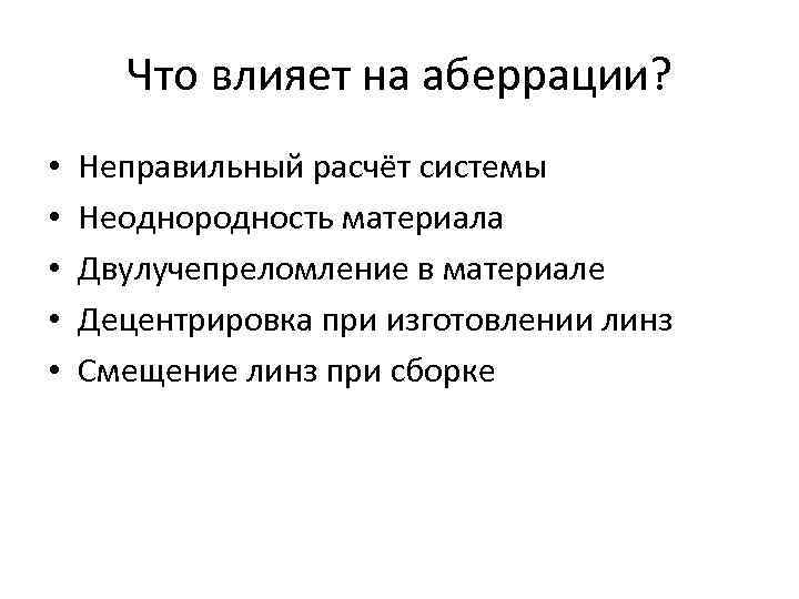 Что влияет на аберрации? • • • Неправильный расчёт системы Неоднородность материала Двулучепреломление в