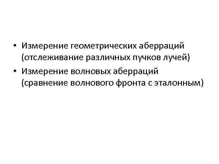  • Измерение геометрических аберраций (отслеживание различных пучков лучей) • Измерение волновых аберраций (сравнение