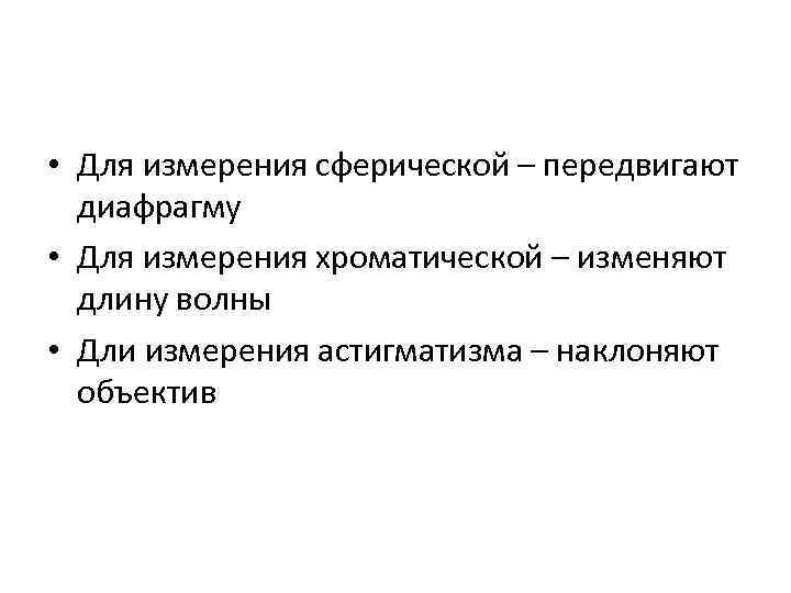  • Для измерения сферической – передвигают диафрагму • Для измерения хроматической – изменяют
