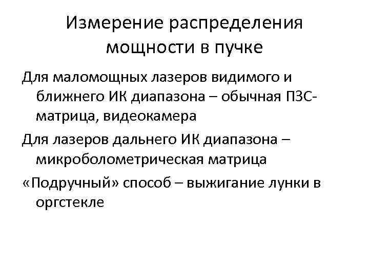 Измерение распределения мощности в пучке Для маломощных лазеров видимого и ближнего ИК диапазона –