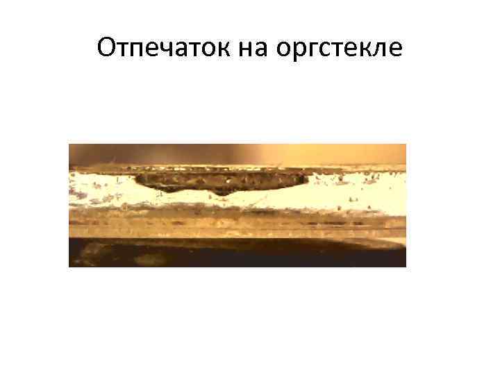 Отпечаток на оргстекле 