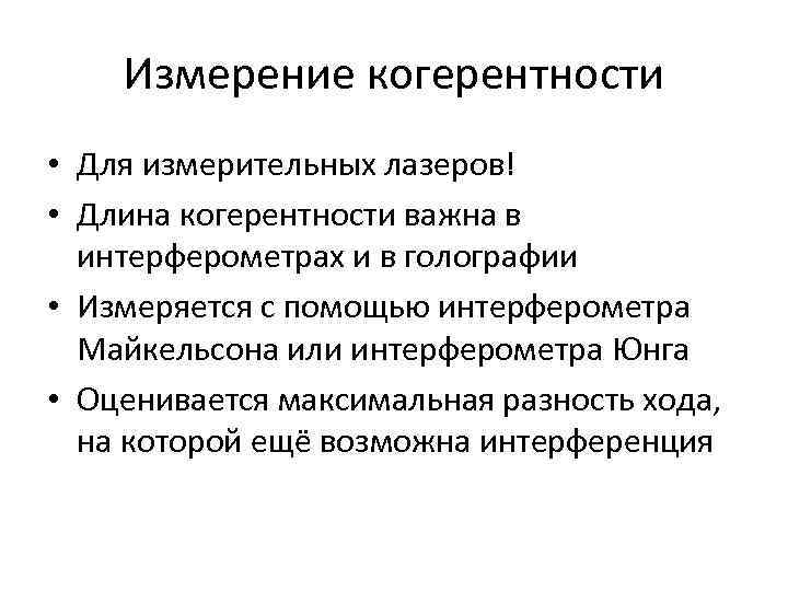 Измерение когерентности • Для измерительных лазеров! • Длина когерентности важна в интерферометрах и в