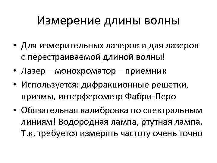 Измерение длины волны • Для измерительных лазеров и для лазеров с перестраиваемой длиной волны!