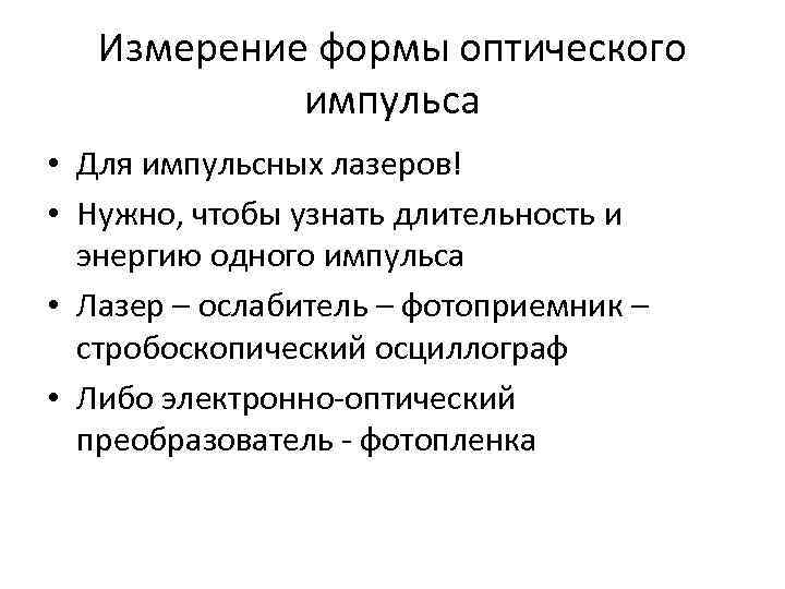 Измерение формы оптического импульса • Для импульсных лазеров! • Нужно, чтобы узнать длительность и