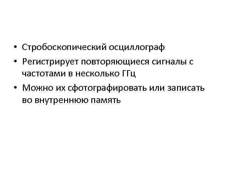  • Стробоскопический осциллограф • Регистрирует повторяющиеся сигналы с частотами в несколько ГГц •