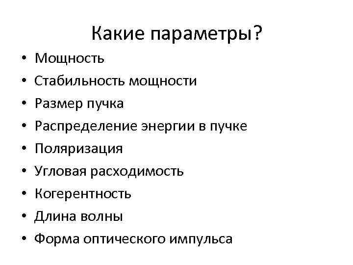 Какие параметры? • • • Мощность Стабильность мощности Размер пучка Распределение энергии в пучке
