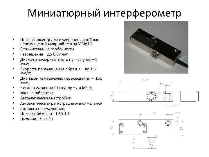 Миниатюрный интерферометр • • • • Интерферометр для измерения линейных перемещений микрообъектов MDMI-2 Отличительные