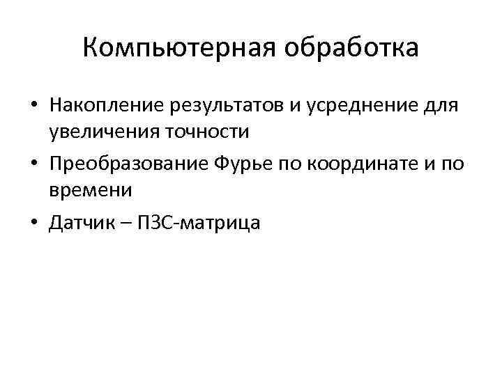 Компьютерная обработка • Накопление результатов и усреднение для увеличения точности • Преобразование Фурье по