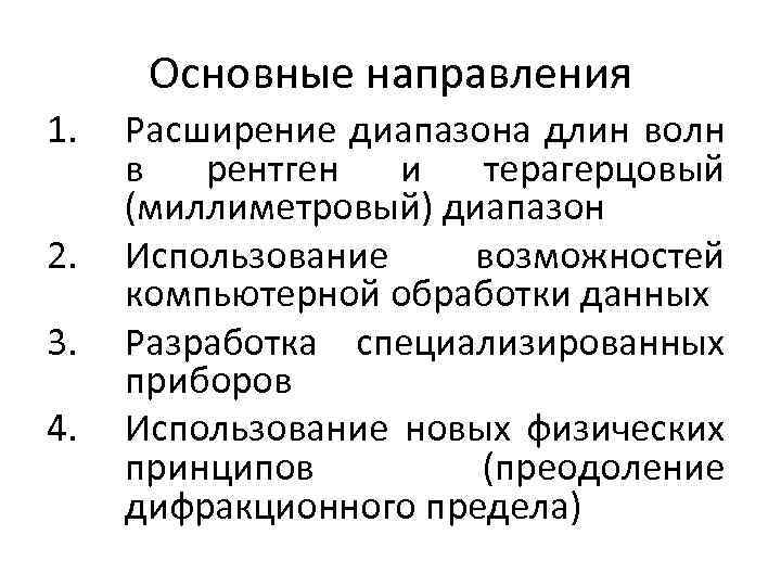 Основные направления 1. 2. 3. 4. Расширение диапазона длин волн в рентген и терагерцовый