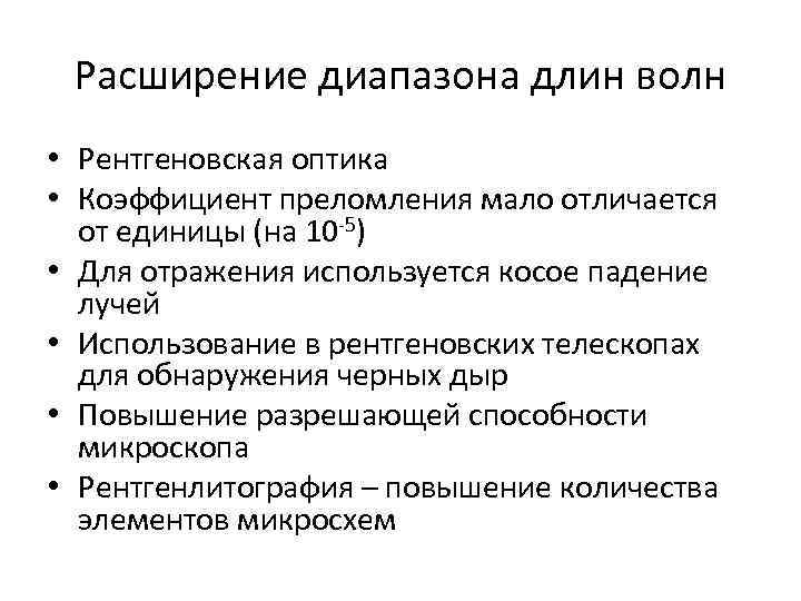 Расширение диапазона длин волн • Рентгеновская оптика • Коэффициент преломления мало отличается от единицы