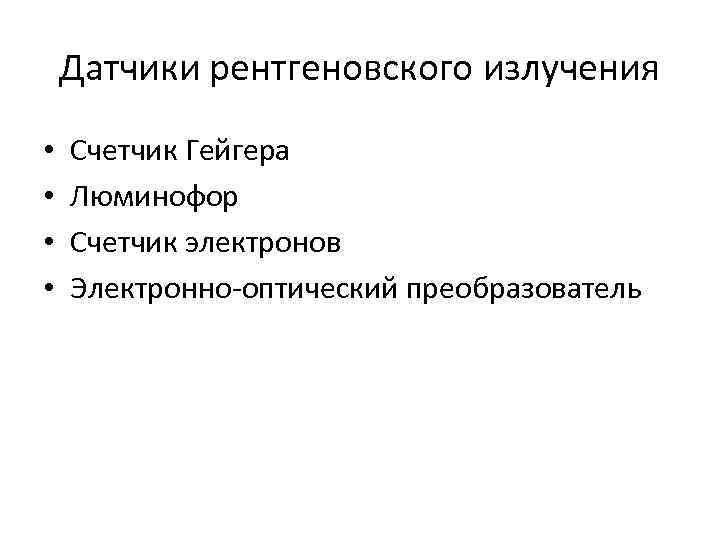 Датчики рентгеновского излучения • • Счетчик Гейгера Люминофор Счетчик электронов Электронно-оптический преобразователь 