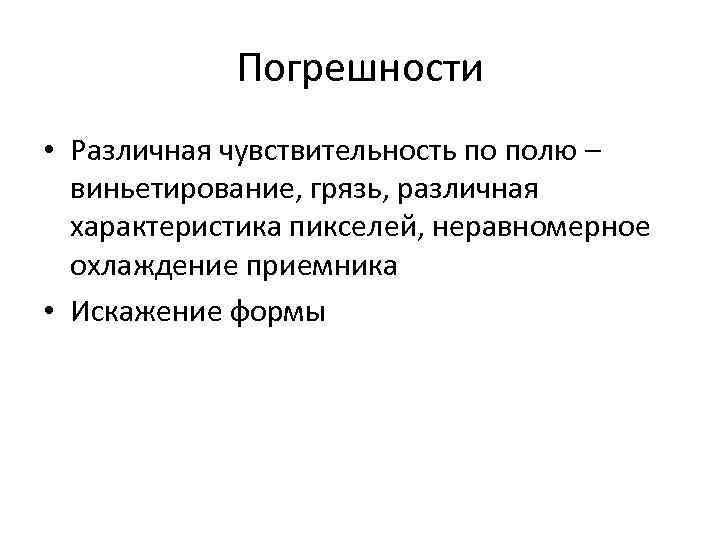 Погрешности • Различная чувствительность по полю – виньетирование, грязь, различная характеристика пикселей, неравномерное охлаждение