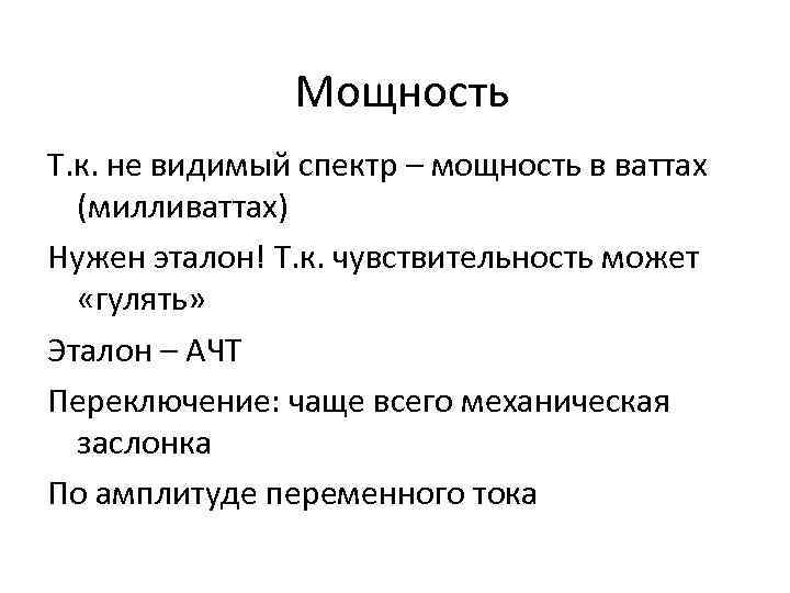 Мощность Т. к. не видимый спектр – мощность в ваттах (милливаттах) Нужен эталон! Т.