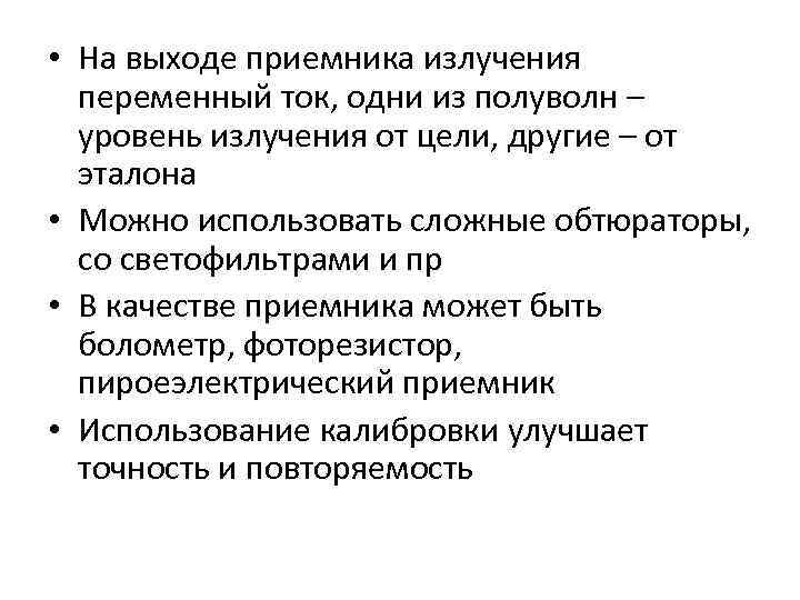  • На выходе приемника излучения переменный ток, одни из полуволн – уровень излучения