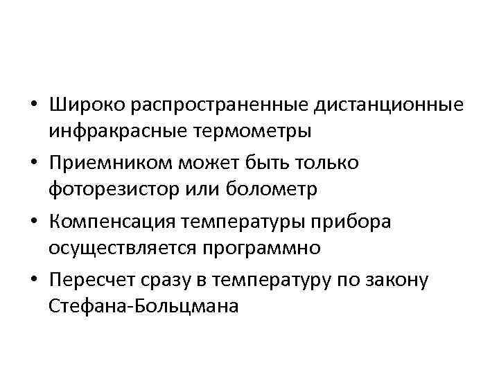  • Широко распространенные дистанционные инфракрасные термометры • Приемником может быть только фоторезистор или