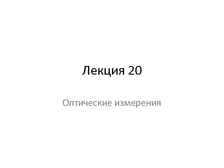 Лекция 20 Оптические измерения 