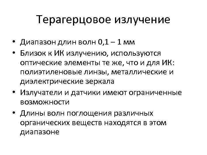 Терагерцовое излучение • Диапазон длин волн 0, 1 – 1 мм • Близок к