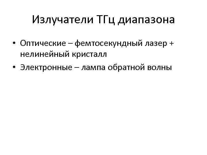 Излучатели ТГц диапазона • Оптические – фемтосекундный лазер + нелинейный кристалл • Электронные –