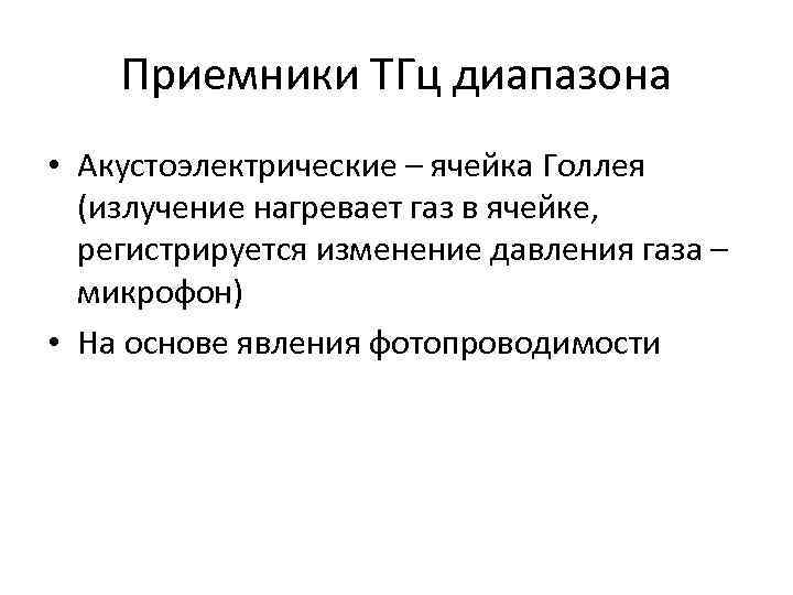 Приемники ТГц диапазона • Акустоэлектрические – ячейка Голлея (излучение нагревает газ в ячейке, регистрируется