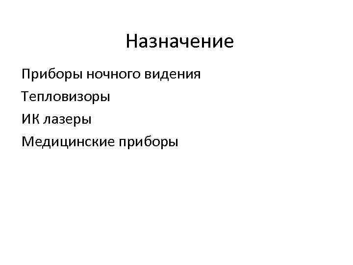 Назначение Приборы ночного видения Тепловизоры ИК лазеры Медицинские приборы 