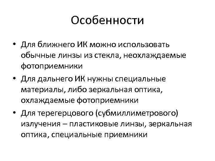 Особенности • Для ближнего ИК можно использовать обычные линзы из стекла, неохлаждаемые фотоприемники •