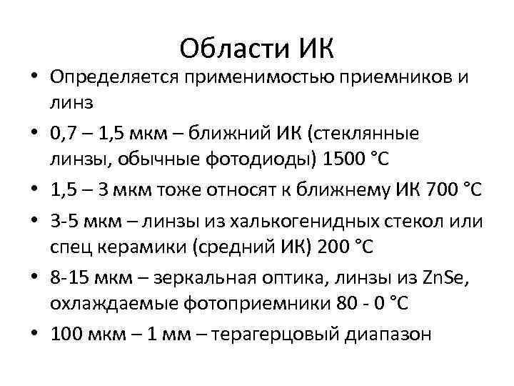 Области ИК • Определяется применимостью приемников и линз • 0, 7 – 1, 5