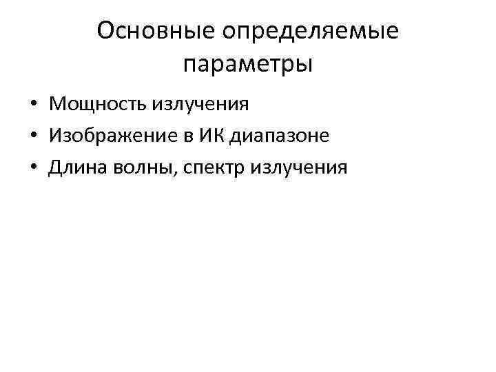 Основные определяемые параметры • Мощность излучения • Изображение в ИК диапазоне • Длина волны,