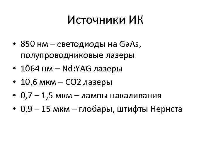 Источники ИК • 850 нм – светодиоды на Ga. As, полупроводниковые лазеры • 1064